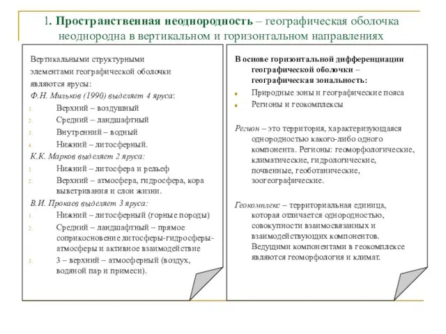 1. Пространственная неоднородность – географическая оболочка неоднородна в вертикальном и горизонтальном направлениях