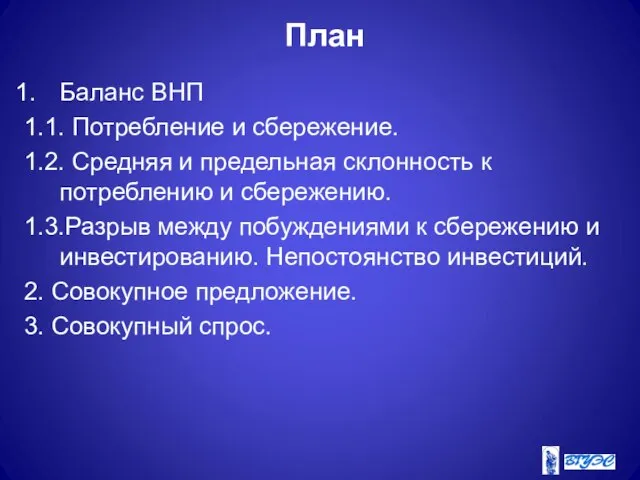 План Баланс ВНП 1.1. Потребление и сбережение. 1.2. Средняя и предельная склонность