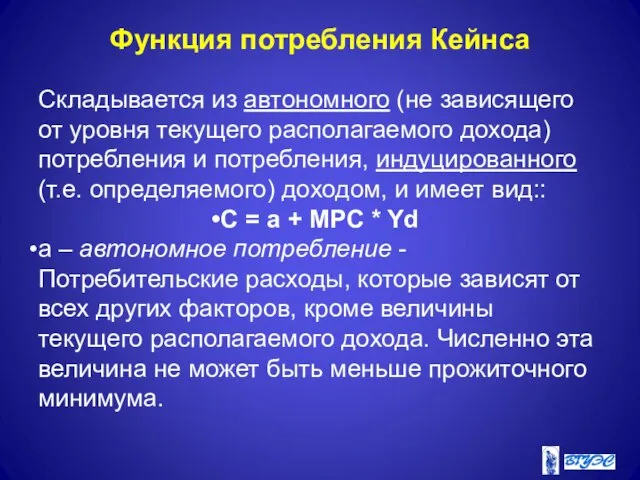 Функция потребления Кейнса Складывается из автономного (не зависящего от уровня текущего располагаемого