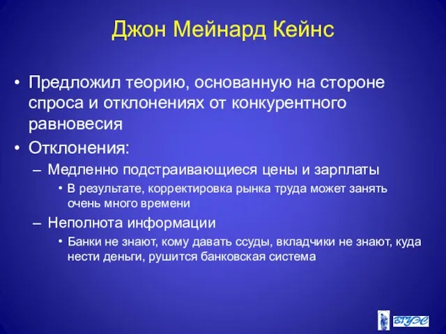 Джон Мейнард Кейнс Предложил теорию, основанную на стороне спроса и отклонениях от