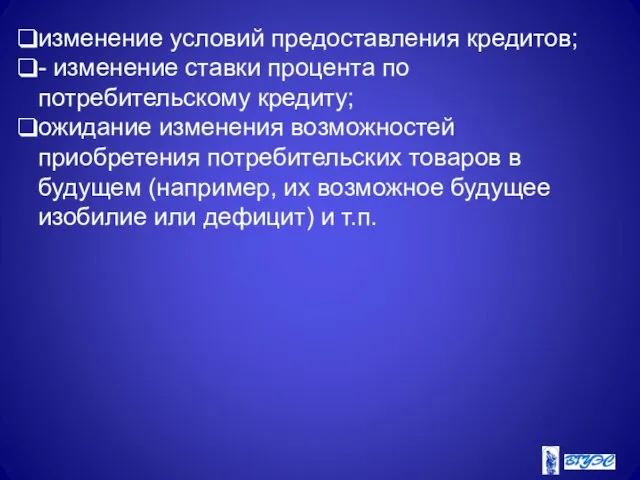 изменение условий предоставления кредитов; - изменение ставки процента по потребительскому кредиту; ожидание