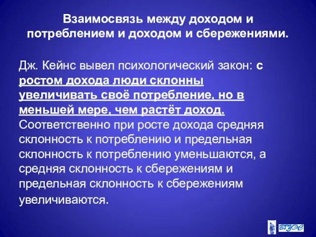 Взаимосвязь между доходом и потреблением и доходом и сбережениями. Дж. Кейнс вывел