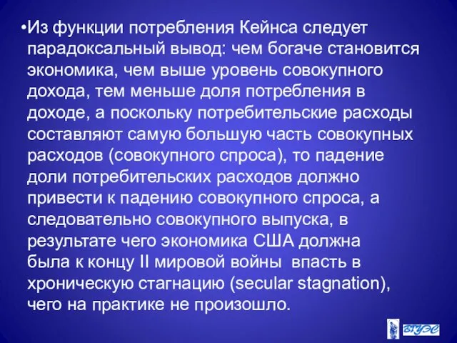 Из функции потребления Кейнса следует парадоксальный вывод: чем богаче становится экономика, чем