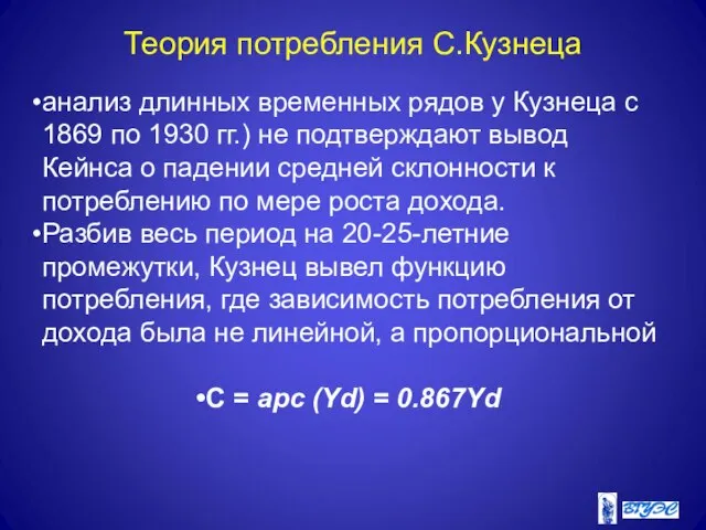 Теория потребления С.Кузнеца анализ длинных временных рядов у Кузнеца с 1869 по