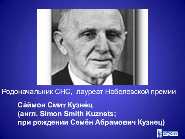 Са́ймон Смит Кузне́ц (англ. Simon Smith Kuznets; при рождении Семён Абрамович Кузнец)