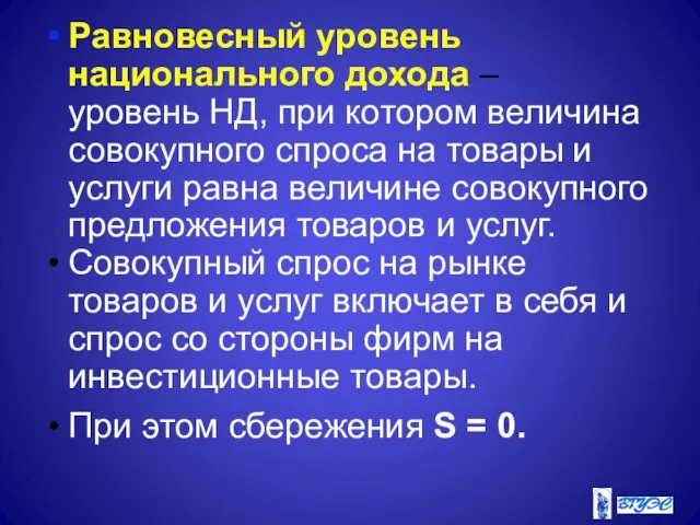 Равновесный уровень национального дохода – уровень НД, при котором величина совокупного спроса