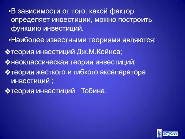 В зависимости от того, какой фактор определяет инвестиции, можно построить функцию инвестиций.