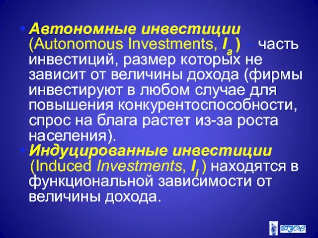 Автономные инвестиции (Autonomous Investments, Ia ) – часть инвестиций, размер которых не