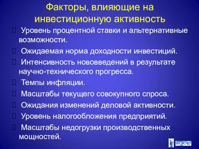 Факторы, влияющие на инвестиционную активность Уровень процентной ставки и альтернативные возможности. Ожидаемая