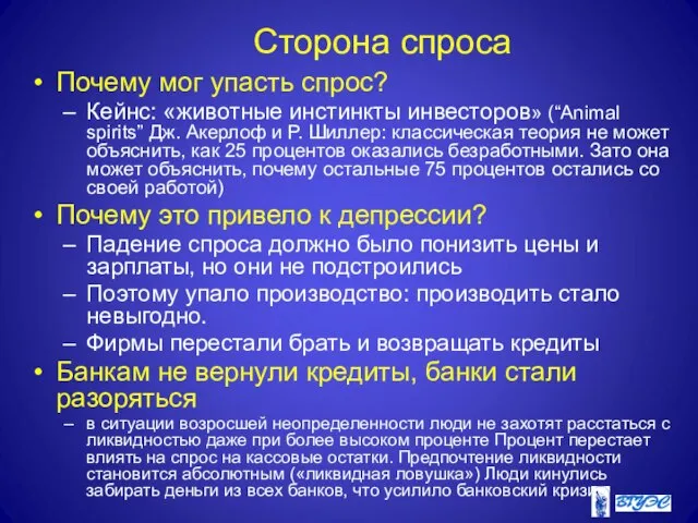 Сторона спроса Почему мог упасть спрос? Кейнс: «животные инстинкты инвесторов» (“Animal spirits”