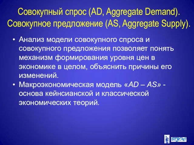 Совокупный спрос (AD, Aggregate Demand). Совокупное предложение (AS, Aggregate Supply). Анализ модели