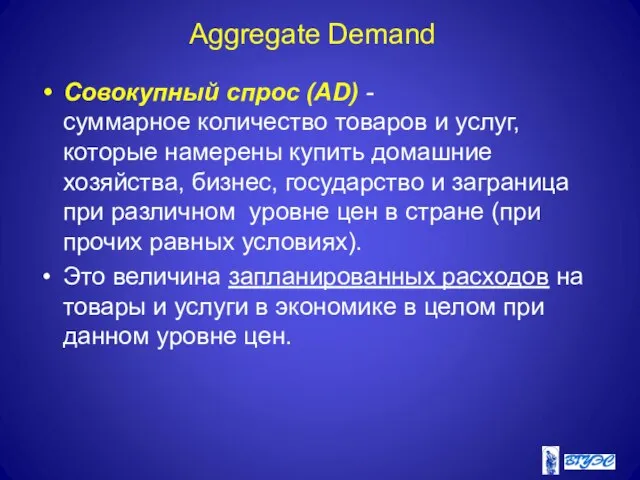 Совокупный спрос (AD) - суммарное количество товаров и услуг, которые намерены купить