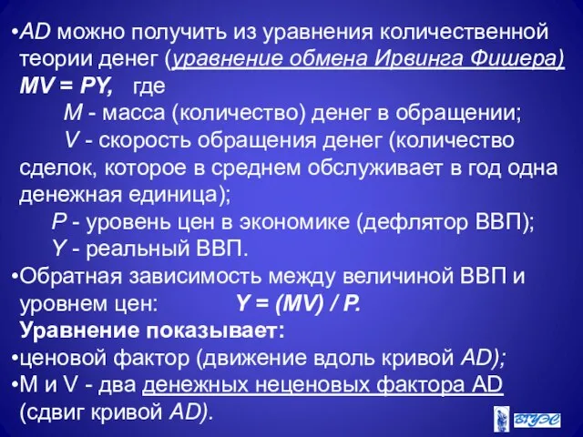 AD можно получить из уравнения количественной теории денег (уравнение обмена Ирвинга Фишера)