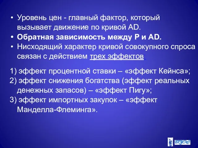 Уровень цен - главный фактор, который вызывает движение по кривой АD. Обратная