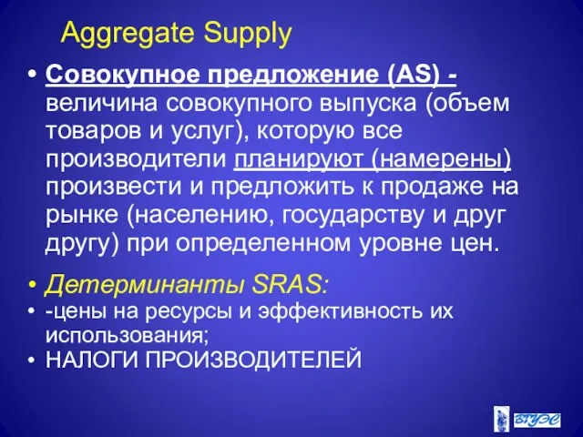 Совокупное предложение (AS) - величина совокупного выпуска (объем товаров и услуг), которую