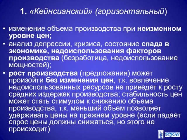 1. «Кейнсианский» (горизонтальный) изменение объема производства при неизменном уровне цен; анализ депрессии,