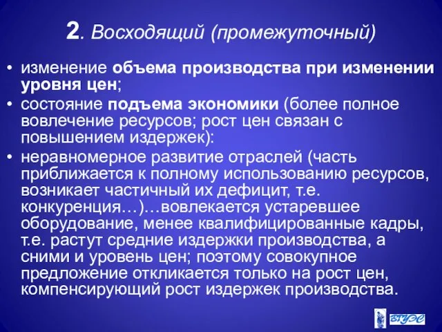 2. Восходящий (промежуточный) изменение объема производства при изменении уровня цен; состояние подъема