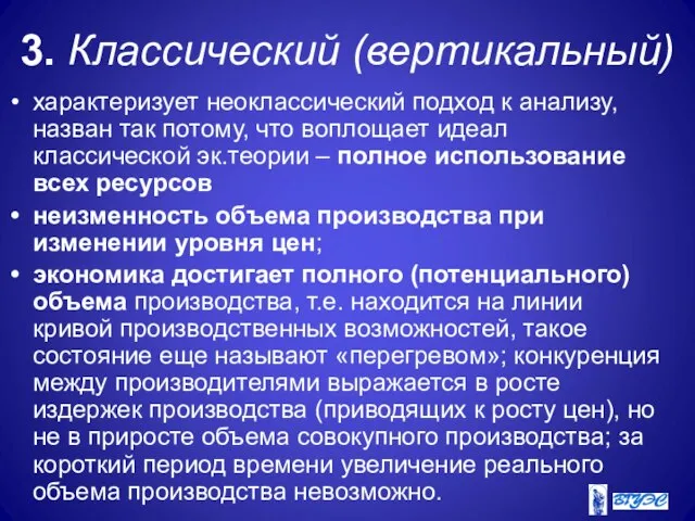 3. Классический (вертикальный) характеризует неоклассический подход к анализу, назван так потому, что