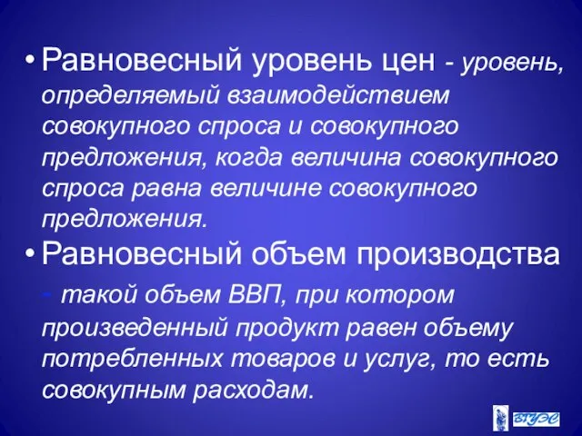 Равновесный уровень цен - уровень, определяемый взаимодействием совокупного спроса и совокупного предложения,