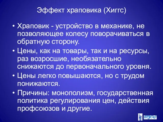 Эффект храповика (Хиггс) Храповик - устройство в механике, не позволяющее колесу поворачиваться