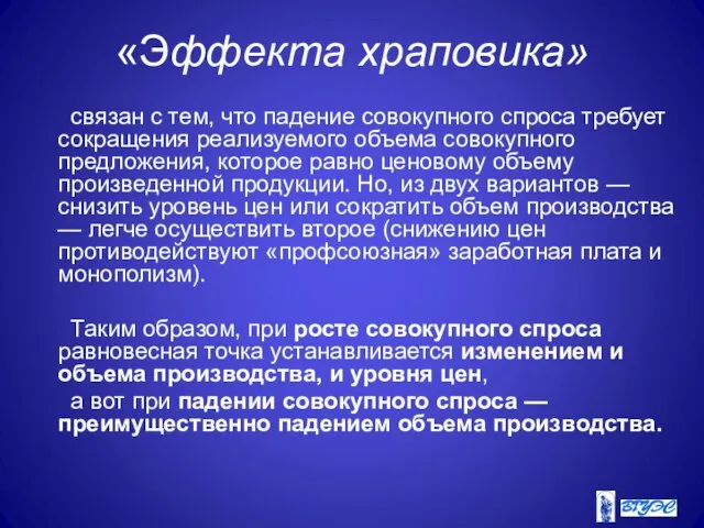 «Эффекта храповика» связан с тем, что падение совокупного спроса требует сокращения реализуемого