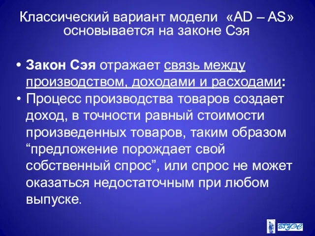 Классический вариант модели «AD – AS» основывается на законе Сэя Закон Сэя