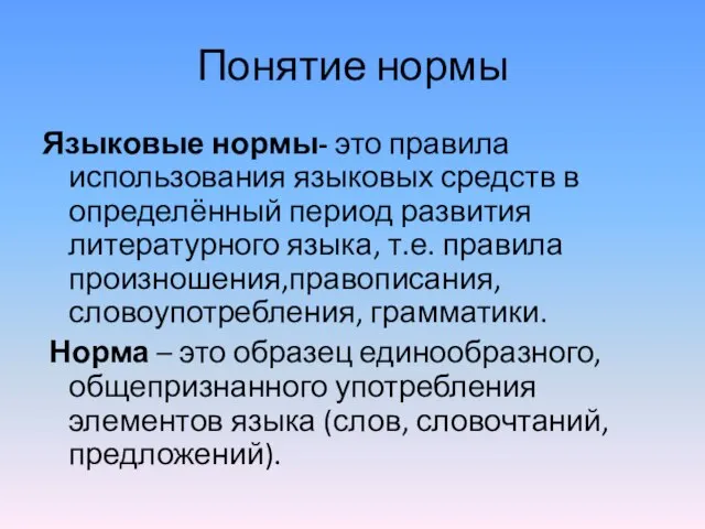 Понятие нормы Языковые нормы- это правила использования языковых средств в определённый период