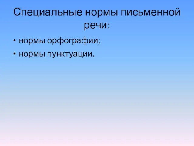 Специальные нормы письменной речи: нормы орфографии; нормы пунктуации.