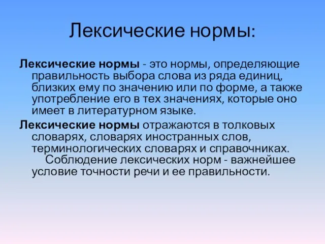 Лексические нормы: Лексические нормы - это нормы, определяющие правильность выбора слова из