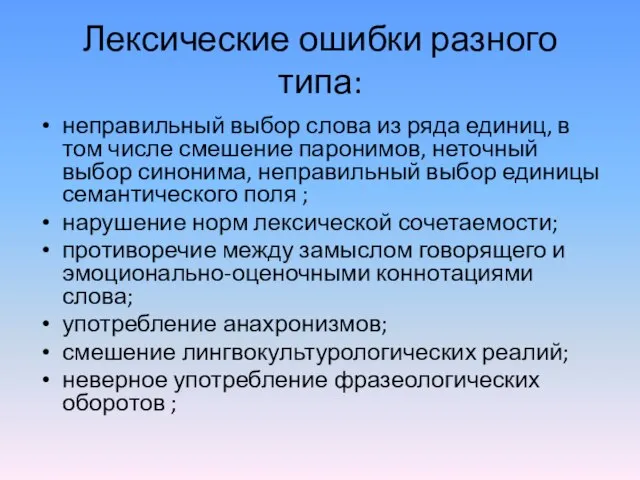 Лексические ошибки разного типа: неправильный выбор слова из ряда единиц, в том