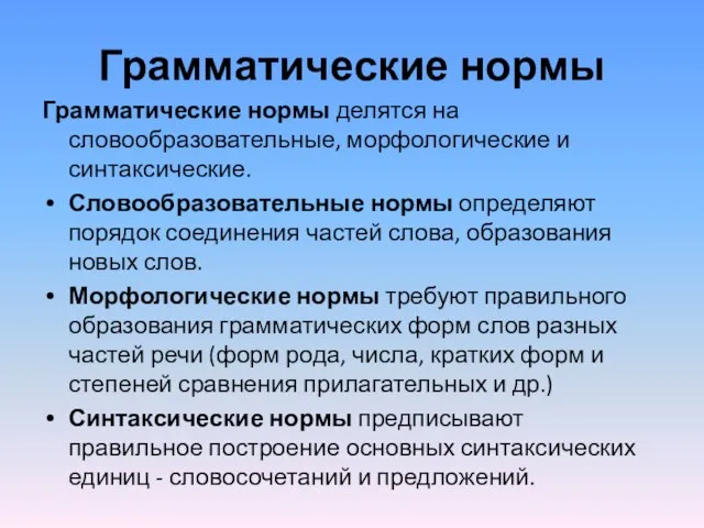 Грамматические нормы Грамматические нормы делятся на словообразовательные, морфологические и синтаксические. Словообразовательные нормы