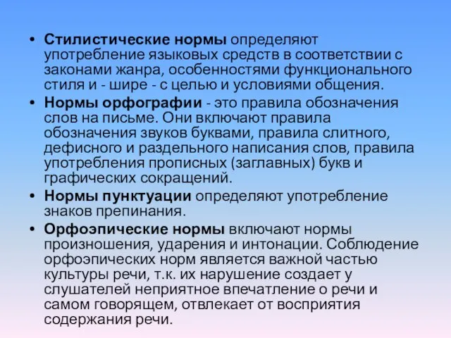 Стилистические нормы определяют употребление языковых средств в соответствии с законами жанра, особенностями