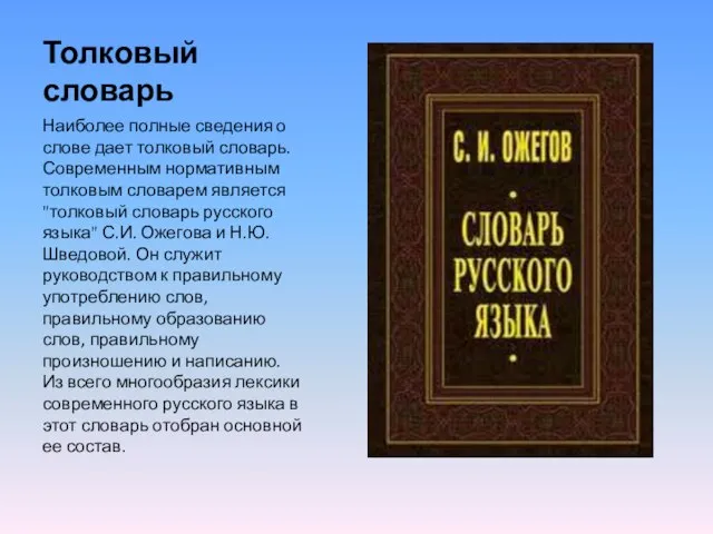 Толковый словарь Наиболее полные сведения о слове дает толковый словарь. Современным нормативным