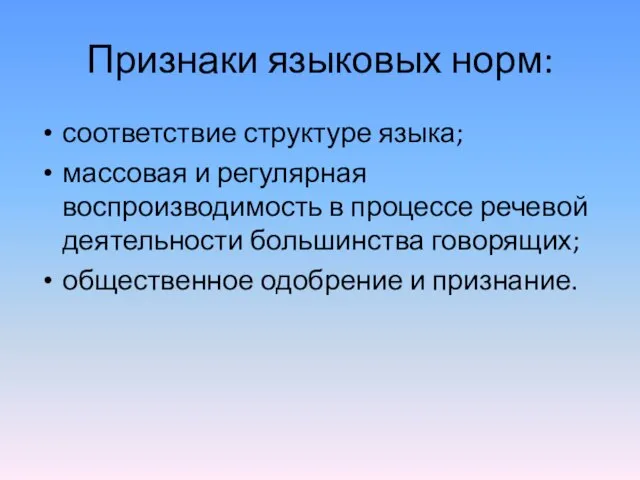 Признаки языковых норм: соответствие структуре языка; массовая и регулярная воспроизводимость в процессе