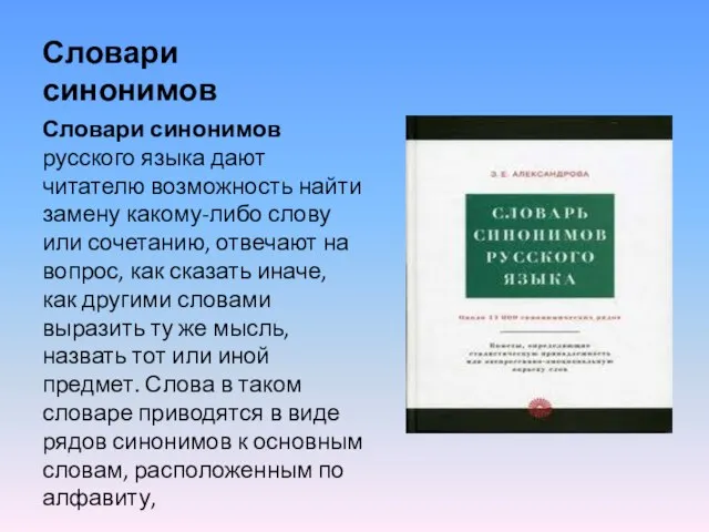 Словари синонимов Словари синонимов русского языка дают читателю возможность найти замену какому-либо