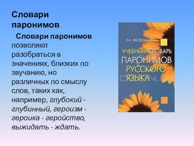 Словари паронимов Словари паронимов позволяют разобраться в значениях, близких по звучанию, но