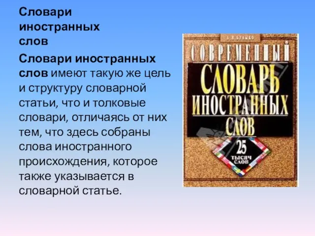 Словари иностранных слов Словари иностранных слов имеют такую же цель и структуру