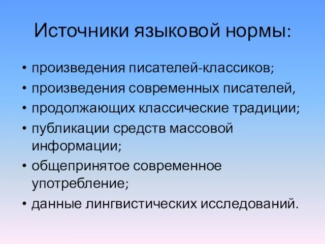 Источники языковой нормы: произведения писателей-классиков; произведения современных писателей, продолжающих классические традиции; публикации