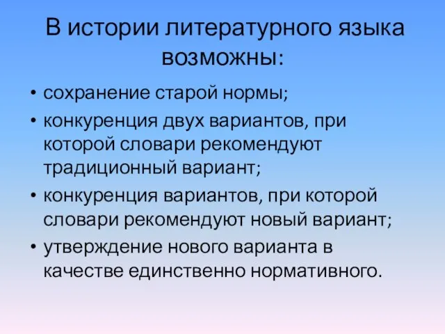 В истории литературного языка возможны: сохранение старой нормы; конкуренция двух вариантов, при