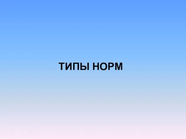 ТИПЫ НОРМ