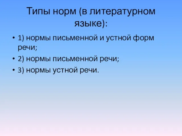 Типы норм (в литературном языке): 1) нормы письменной и устной форм речи;