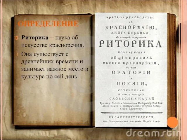 ОПРЕДЕЛЕНИЕ Риторика – наука об искусстве красноречия. Она существует с древнейших времени