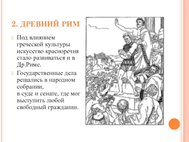 2. ДРЕВНИЙ РИМ Под влиянием греческой культуры искусство красноречия стало развиваться и