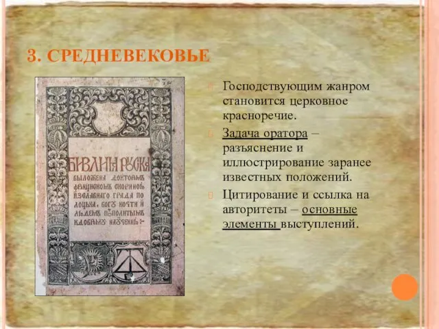 3. СРЕДНЕВЕКОВЬЕ Господствующим жанром становится церковное красноречие. Задача оратора – разъяснение и