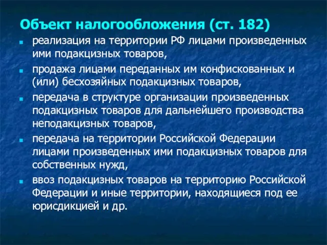 Объект налогообложения (ст. 182) реализация на территории РФ лицами произведенных ими подакцизных