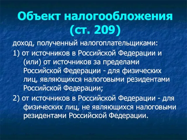 Объект налогообложения (ст. 209) доход, полученный налогоплательщиками: 1) от источников в Российской