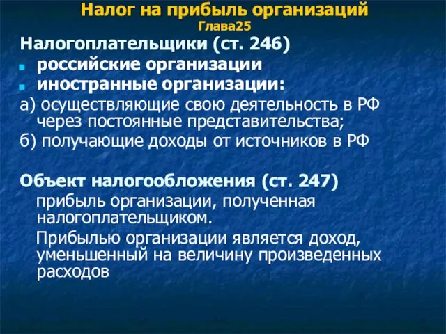 Налог на прибыль организаций Глава25 Налогоплательщики (ст. 246) российские организации иностранные организации: