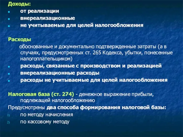 Доходы: от реализации внереализационные не учитываемые для целей налогообложения Расходы обоснованные и