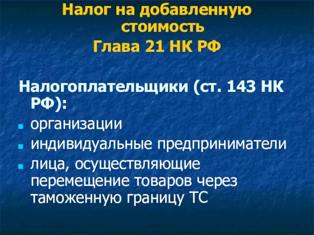 Налог на добавленную стоимость Глава 21 НК РФ Налогоплательщики (ст. 143 НК