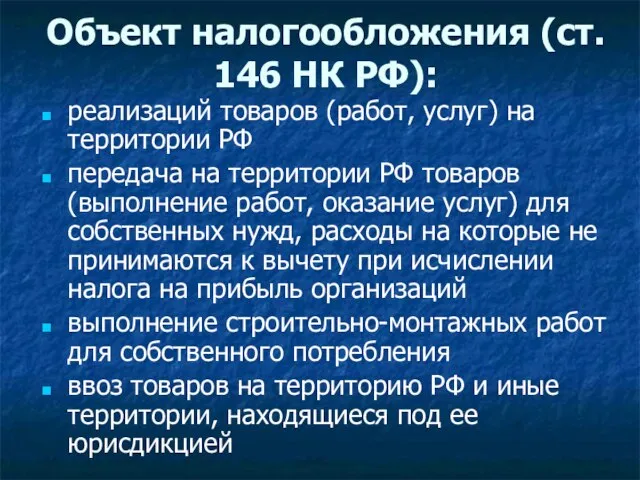 Объект налогообложения (ст. 146 НК РФ): реализаций товаров (работ, услуг) на территории